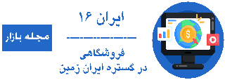 مجله بازار ایران 16 | فروشگاهی در گستره ایران زمین